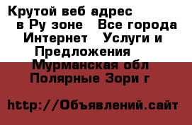 Крутой веб адрес Wordspress в Ру зоне - Все города Интернет » Услуги и Предложения   . Мурманская обл.,Полярные Зори г.